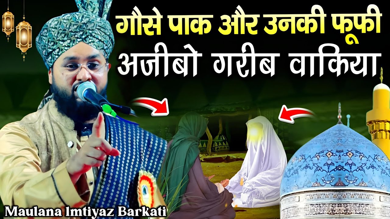 Gause Paak Or Unki Phuphi Ka Waqia || By Molana Imtiyaz Barkati || Gause Paak Waqia || Taqreer