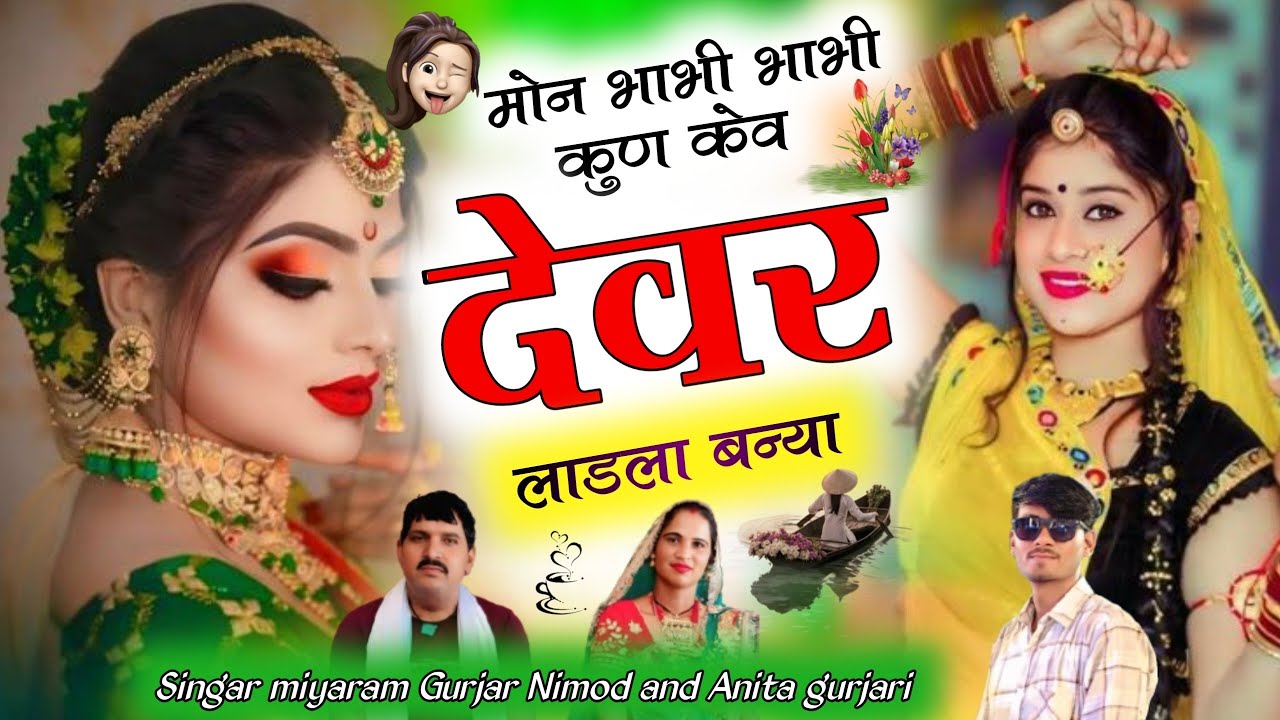 मोन भाभी भाभी कुण केव देवर लाडला बन्या || सिंगर मियाराम गुर्जर व अनिता गुर्जरी ||Dj song|उछाटा सॉन्ग