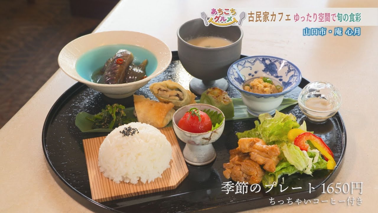 あちこちグルメ　山口市佐山　古民家カフェ「庵 心月」