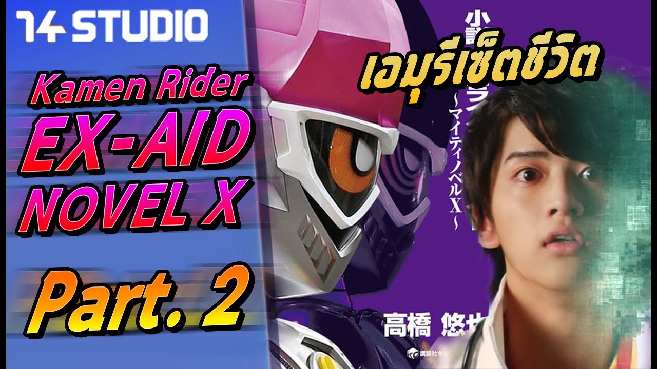 เนื้อเรื่อง EX-aid หลังจบซีรี่ย์ // นิยาย Kamen Rider EX-aid novel X (Part.2) //14Studio