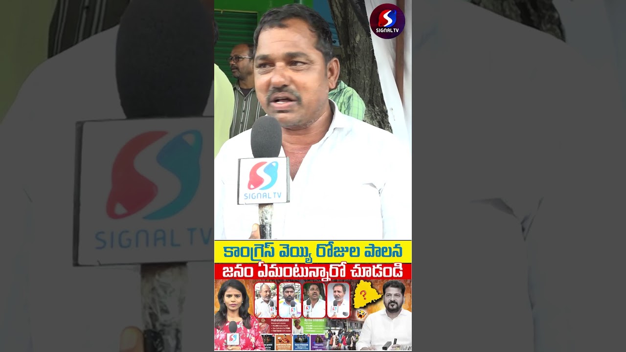 రేవంత్ ది మా ఊరే || Common Man Comments On Revanth Reddy || #shorts #telugushorts #revanthreddy