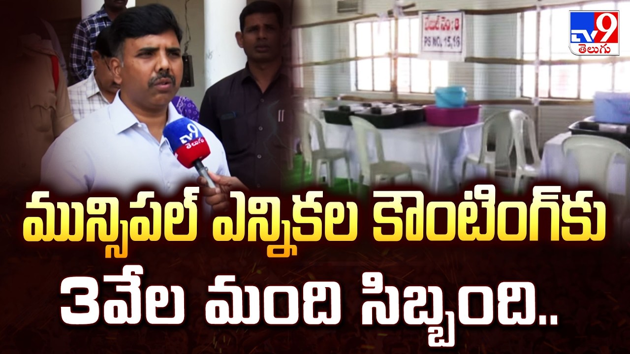మున్సిపల్  ఎన్నికల కౌంటింగ్ కు 3వేల మంది సిబ్బంది..: Collector Chandrasekhar - TV9