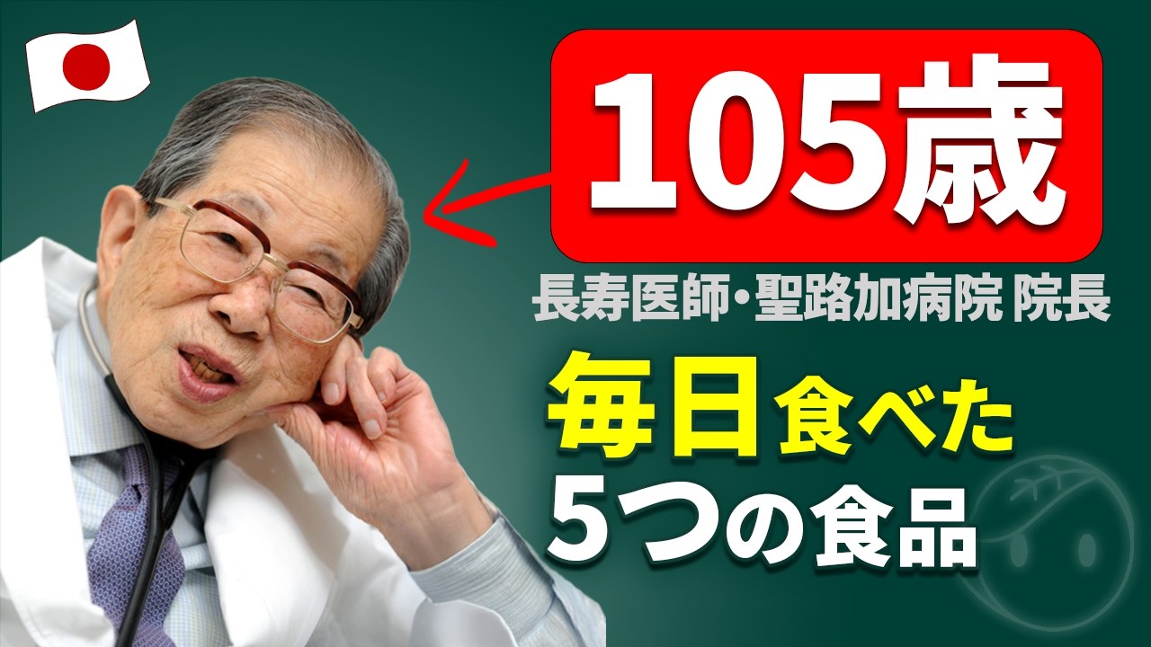 【105歳医師の秘訣】健康長寿を実現する5つの食品!「生き方上手」の著者・日野原重明が実践していた究極の健康法を公開(食事・睡眠・運動)