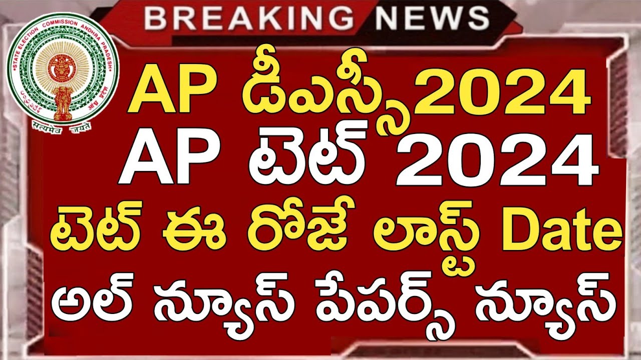 Ap Tet 2024 Latest News Today | Ap Dsc 2024 Latest News Today | Ap Tet Dsc 2024 Apply Latest Dates