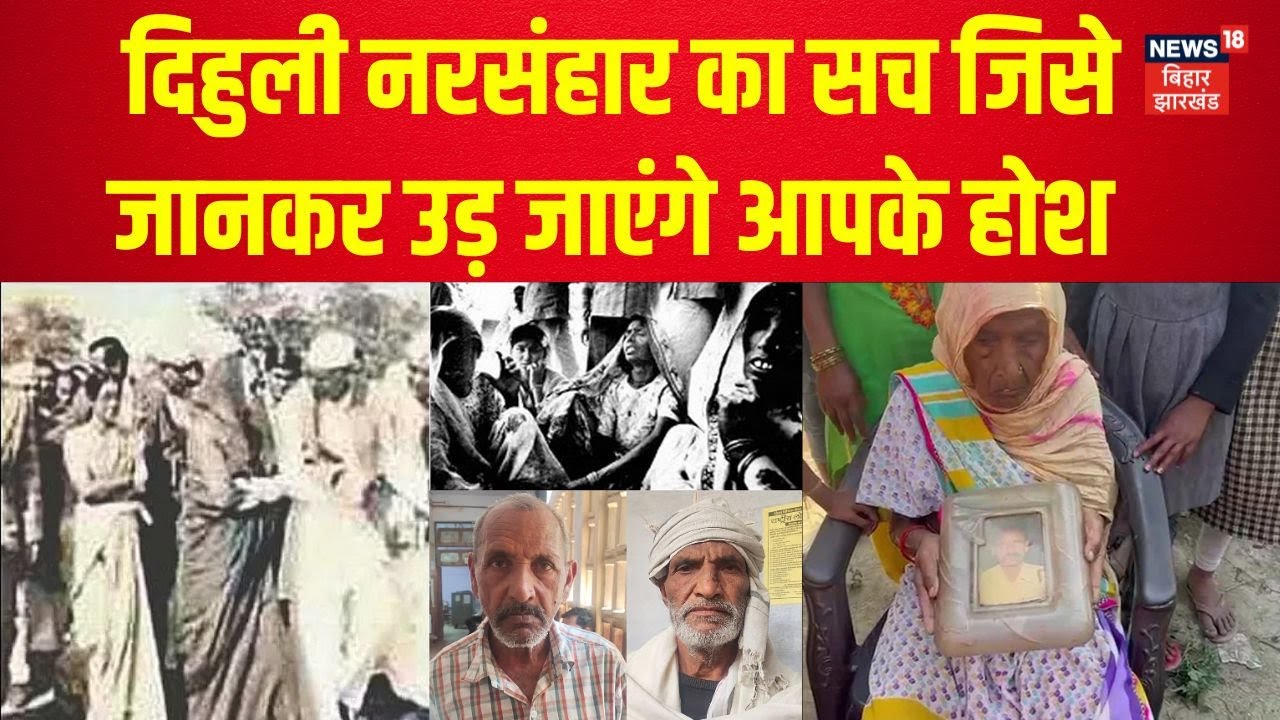 Firozabad Dihuli Massacre Update: दिहुली नरसंहार का सच जिसे जानकर उड़ जाएंगे आपके होश | N18V