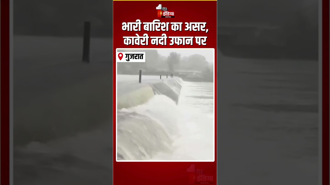 Gujarat Weather Update: भारी बारिश का असर, कावेरी नदी उफान पर | Kaveri River Overflows | Heavy Rain