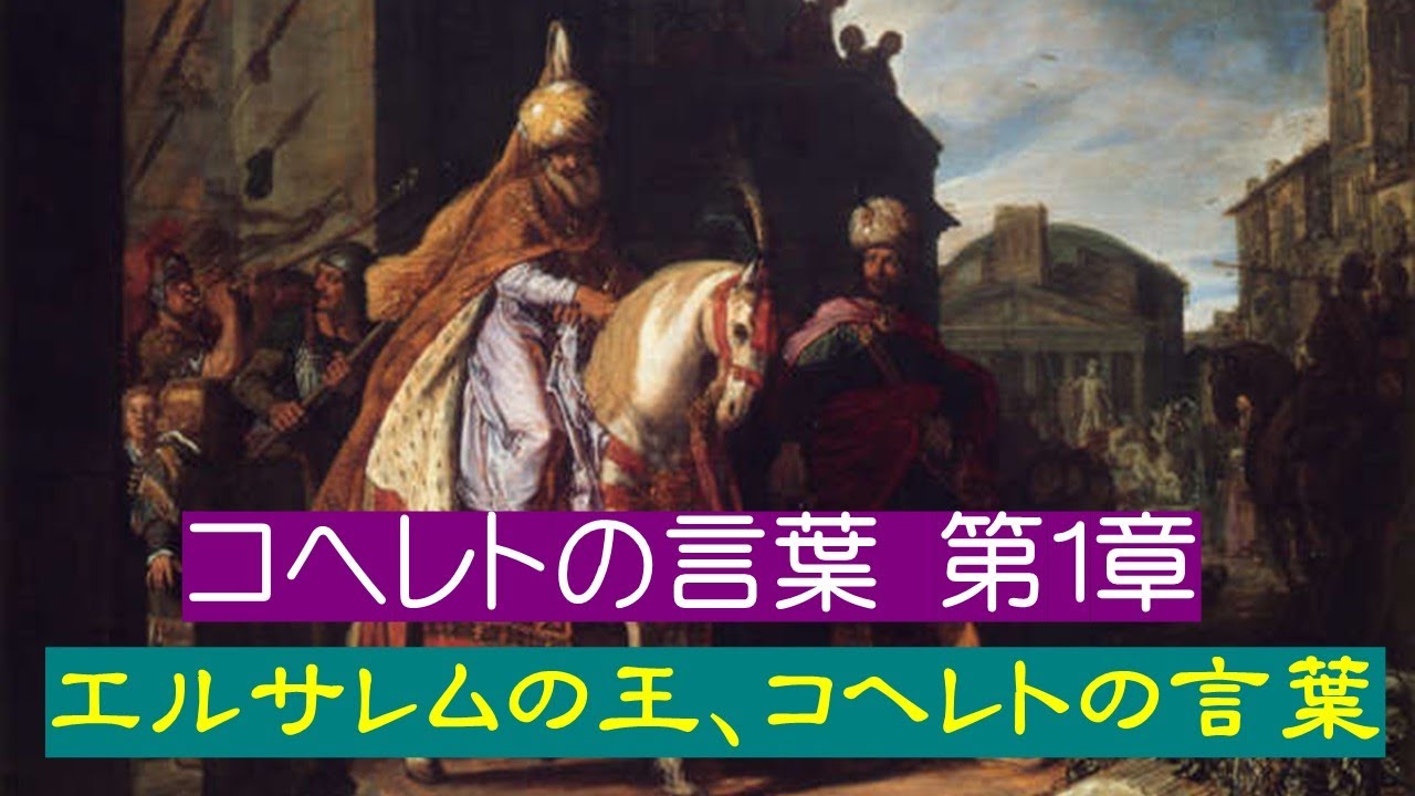 【コヘレトの言葉　第1章】コヘレトは言う。なんという空しさ／なんという空しさ、すべては空しい。