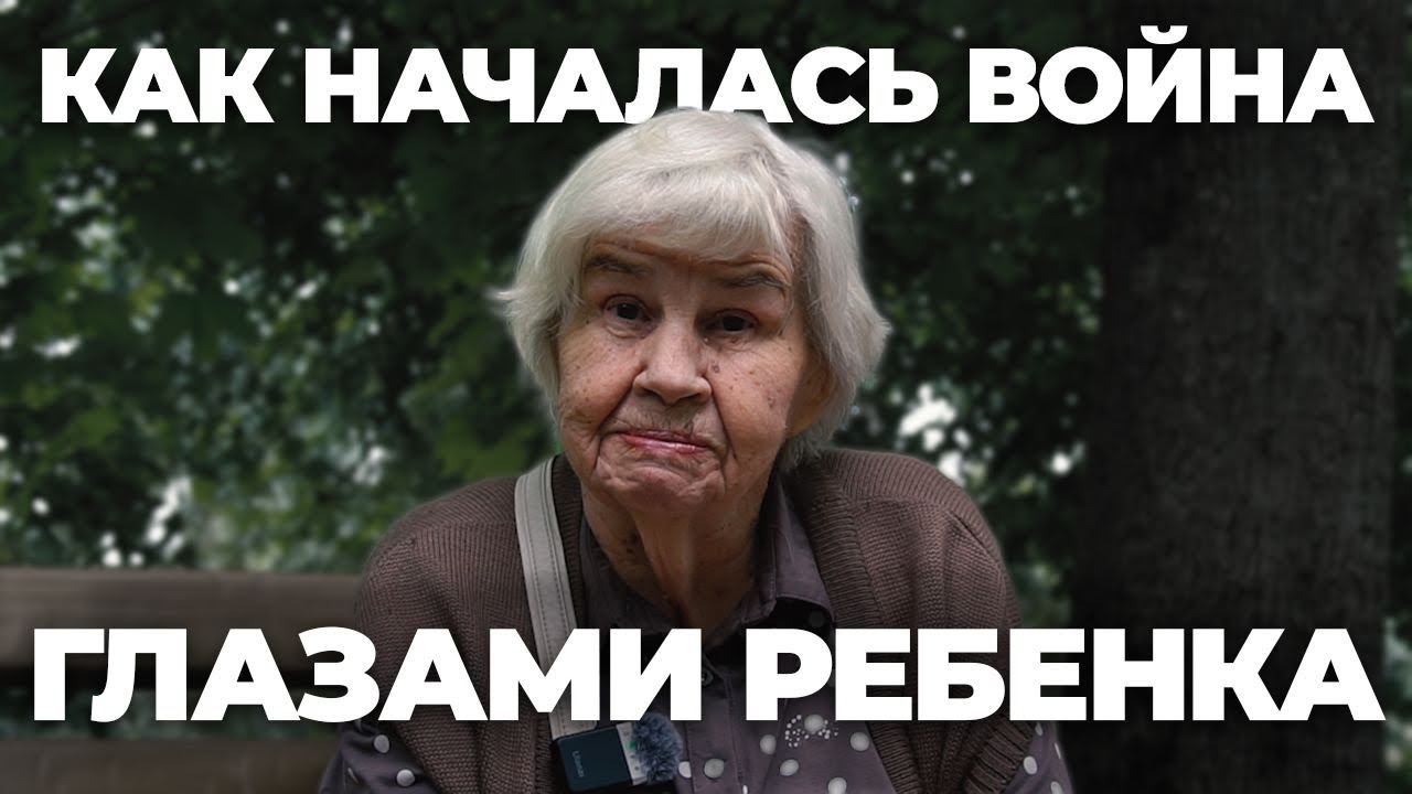 22 июня 1941 года фашистская Германия напала на Советский Союз: Как началась война глазами ребенка