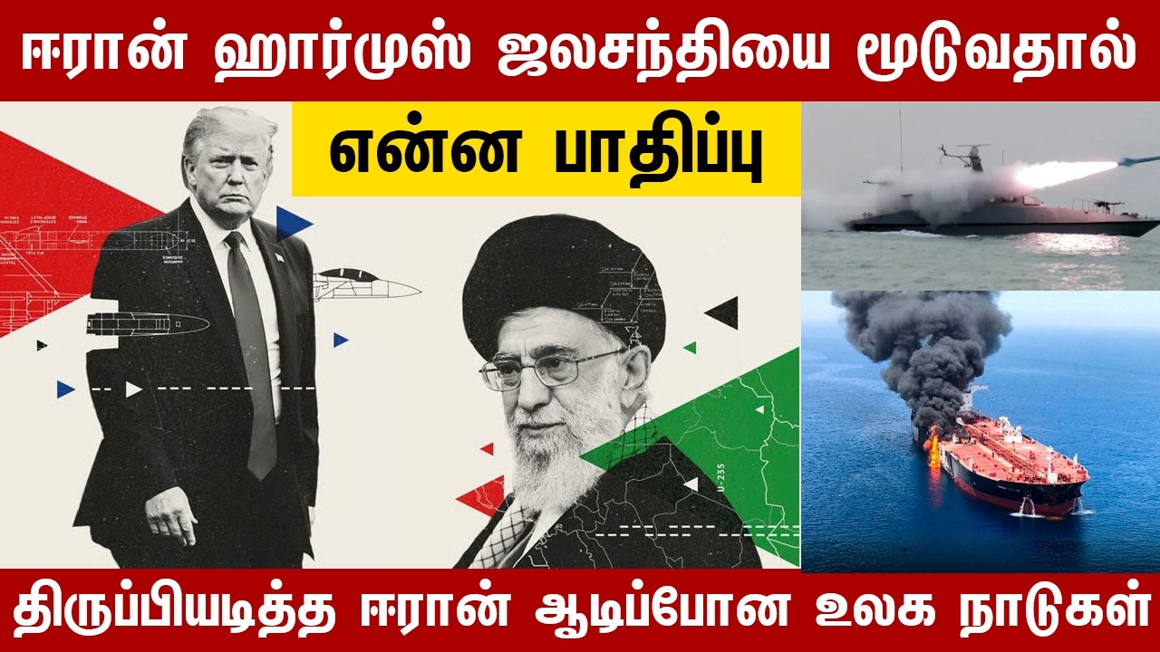 ஈரான் ஹார்முஸ் ஜலசந்தியை மூடுவதால் என்ன பாதிப்பு | Editor Alaudeen | Iran | ஹோர்முஸ் நீரிணை
