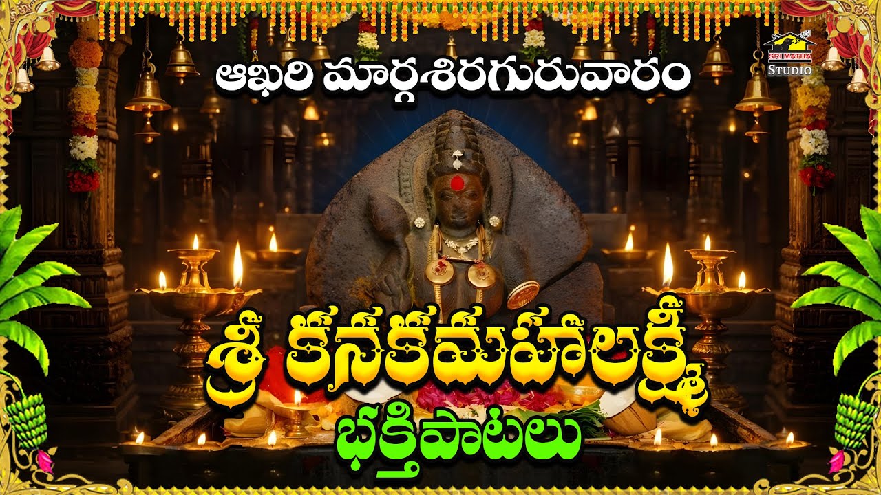 Kanakamahalakshmi Devi Bhakthi Patalu | Sri Kanakamahalakshmi Ammavari Powerful Devotional Songs
