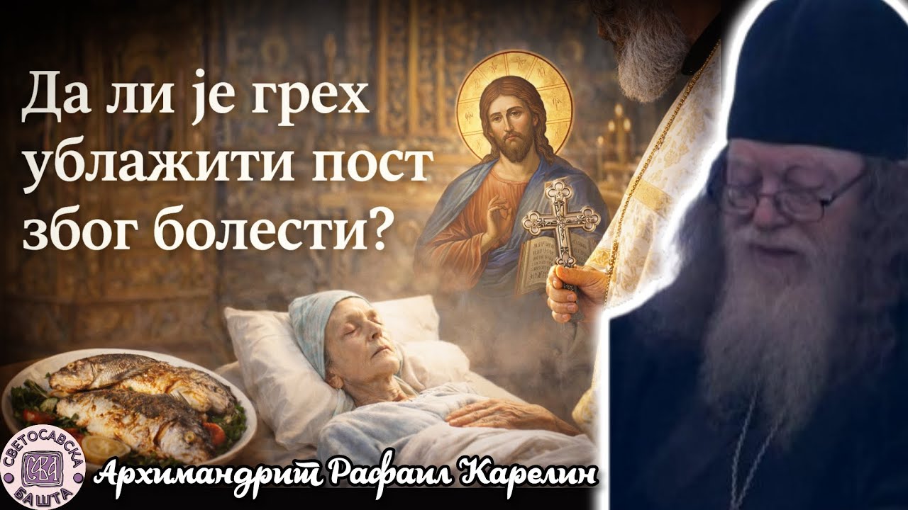 Како треба да посте тешки болесници? - Архимандрит Рафаил Карелин
