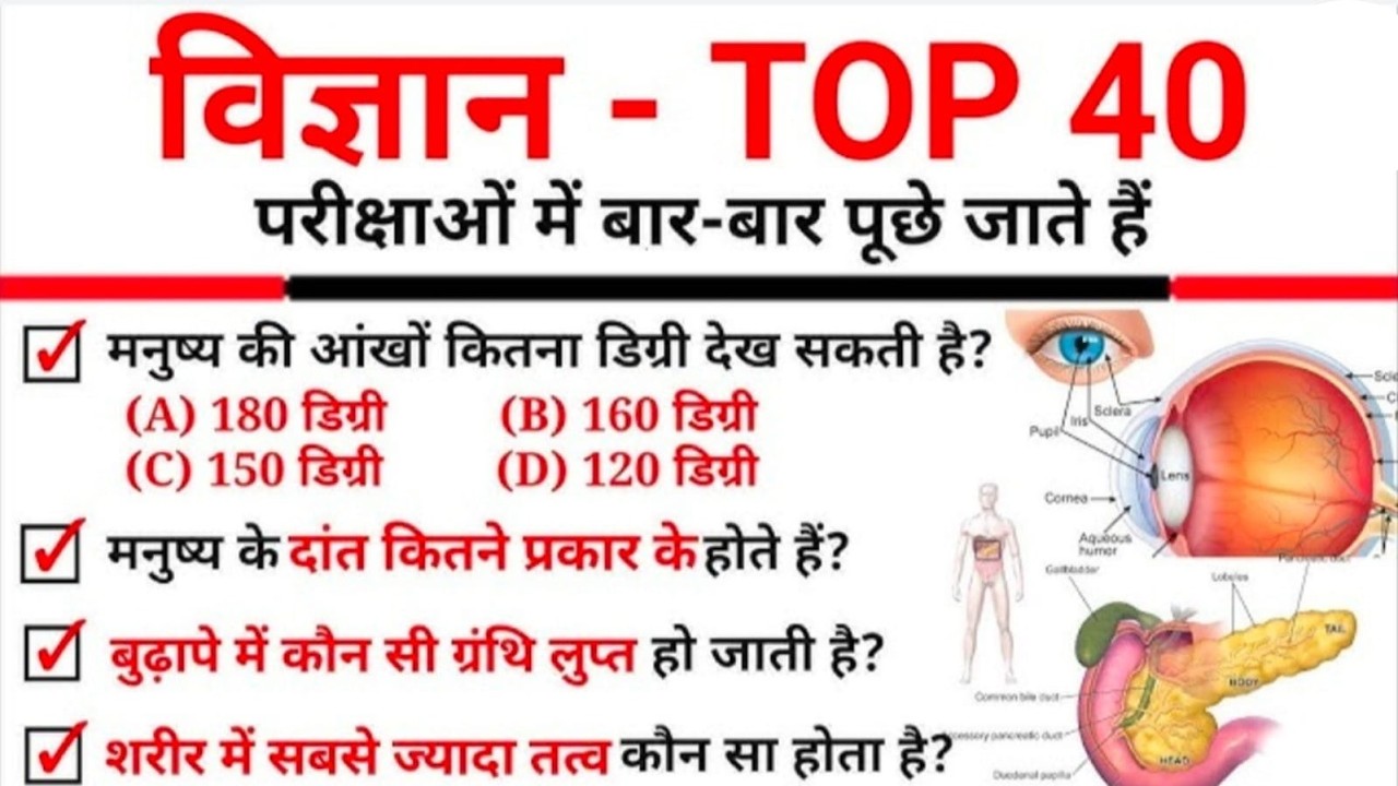 विज्ञान के 40 महत्वपूर्ण सवालों का निचोड़ || GS में अगर 25 में 25 चाहिए || बस इतना ही पढ़कर जाओ