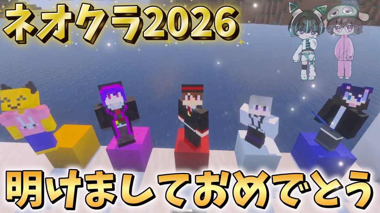 明けましておめでとう！！！【新人ゲーム実況グループ】【NeoCrown/ネオクラ】