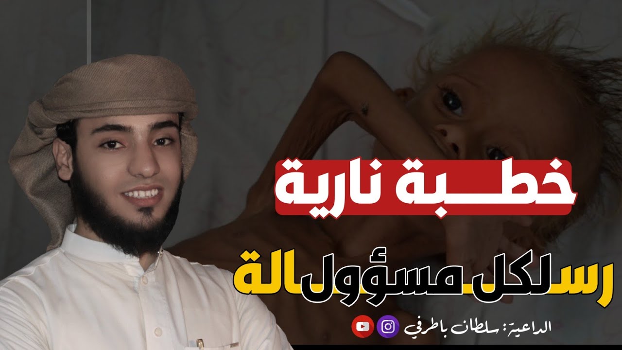 خطبة لابد أن يسمعها كل مسؤول 😡🫵  |🎙️الداعية: سلطان باطرفي
