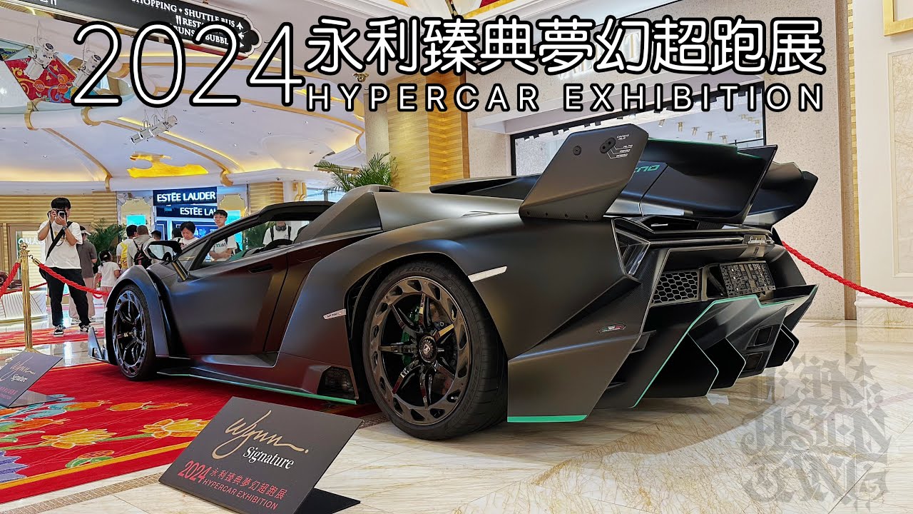 2024.08.08 澳門 永利臻典夢幻超跑展 永利皇宮 永利澳門 跑車 超跑 Macau Wynn Signature 永利臻典 Supercar Hypercar Luxurycar