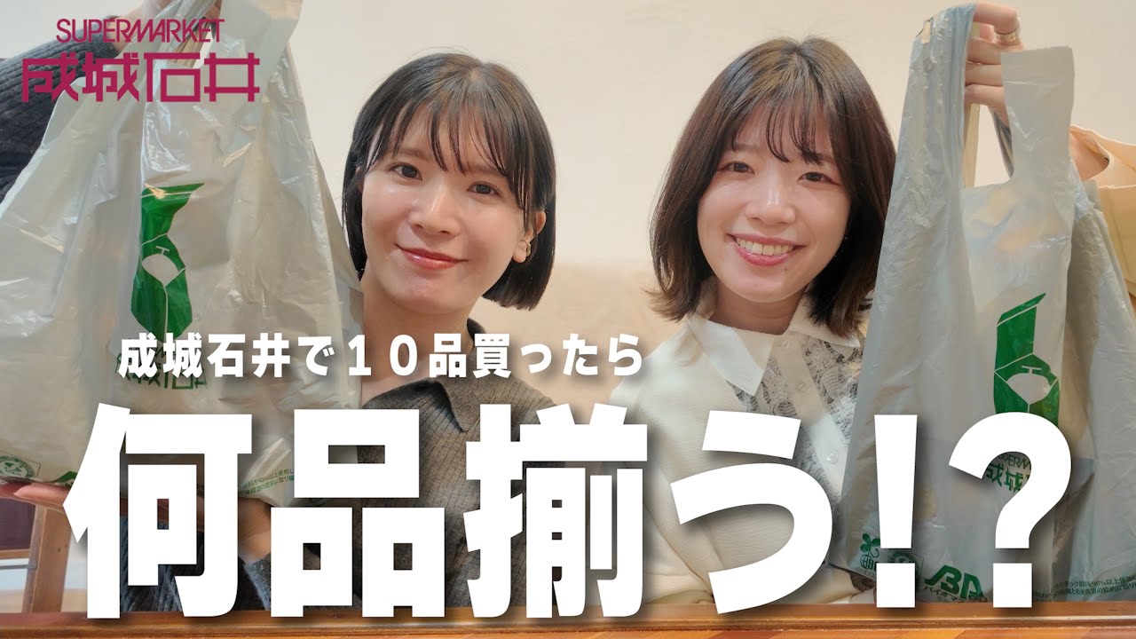 成城石井で10品買ったら何品揃うか検証したけどマジただの購入品紹介の可能性大‼️