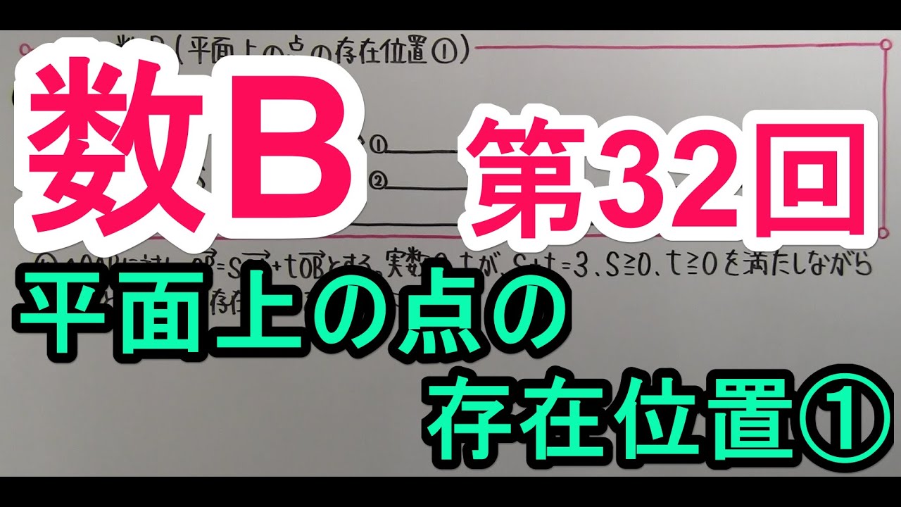 【高校数学】　数Ｂ－３２　平面上の点の存在位置①