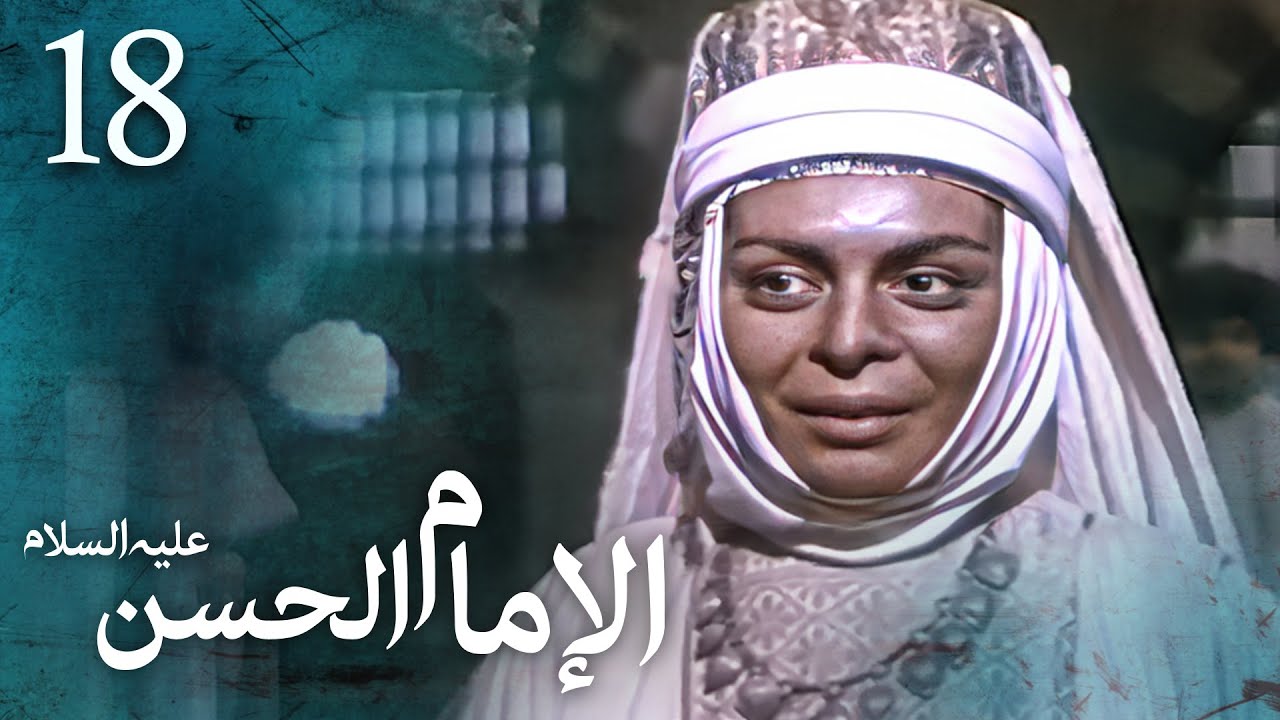 مسلسل الإمام الحسن (ع) | الحلقة 18