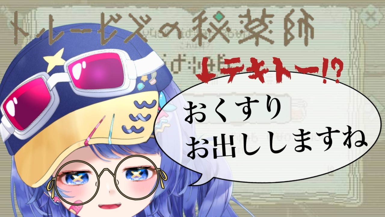 【トルービズの秘薬師】未知の言語を読解してテキトーに薬を調剤！？【#新人vtuber #さばらいぶ】