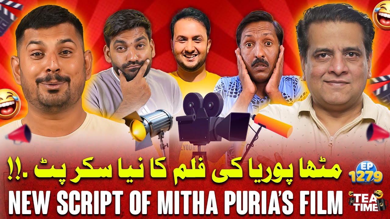 Mithapuria Ki Film Ka Naya Script 🎬🤣 | Sajjad Jani Tea Time Ep 1279