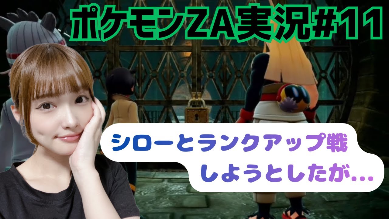【ポケモンZA】ポケモンZAプレイ実況#11 ムクがいないので名探偵”みるまる”の出番ですよ～！地下までいくの～？💦