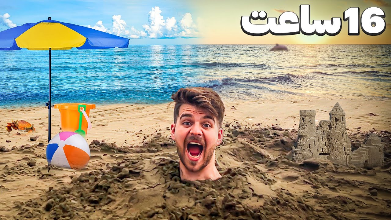 از طلوع تا غروب آفتاب توی شن ساحل چال شدم🏖️