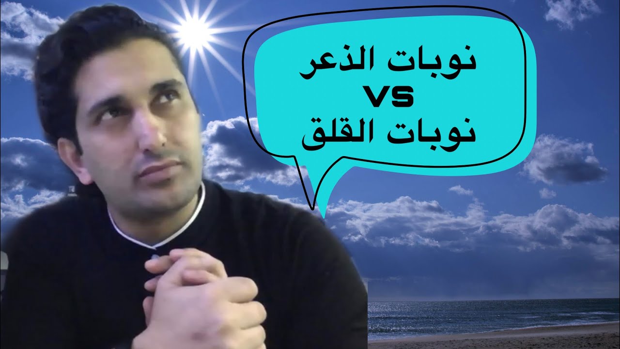 الفرق بين نوبات الذعر / الهلع ونوبات القلق  Panic attack Vs Anxiety Attack