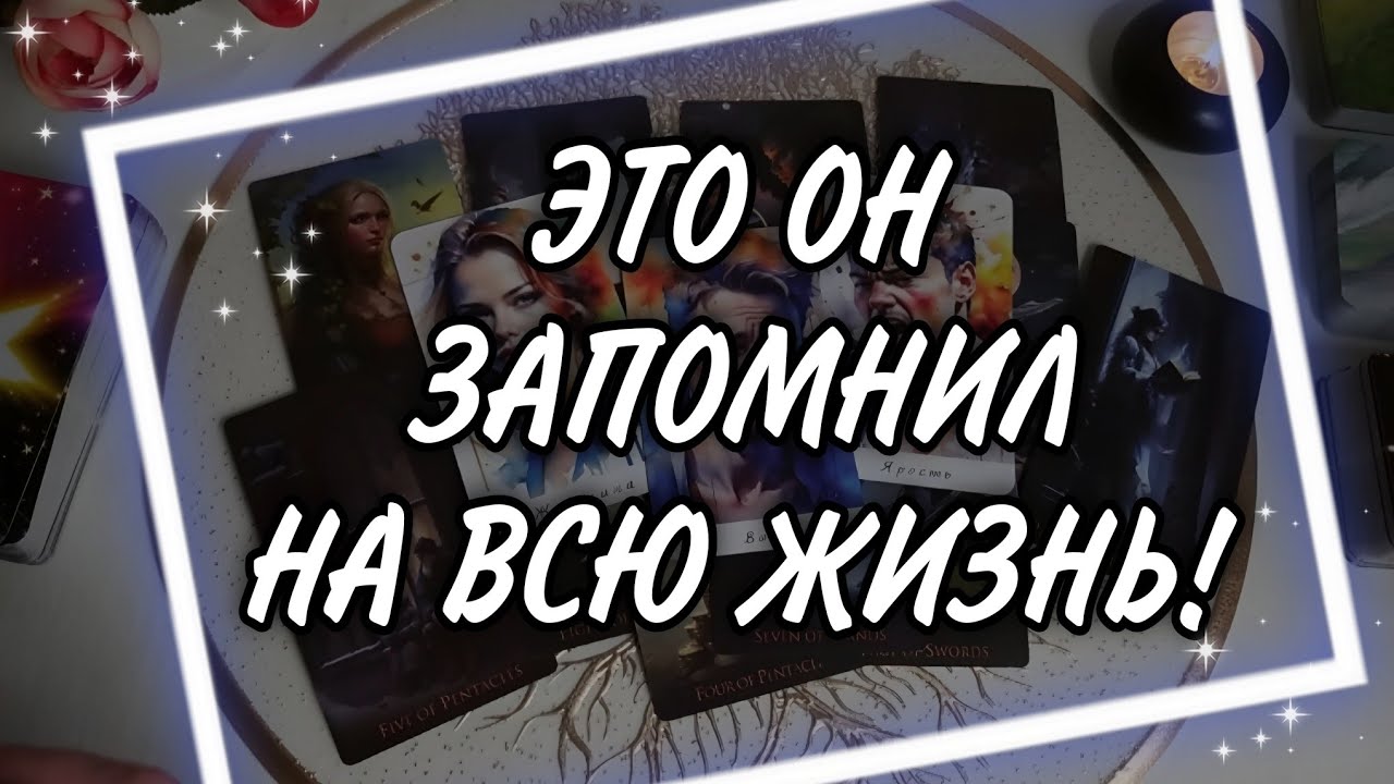 ☝️Какой УРОК ты ему преподнесла? Что ЕМУ ПРИШЛОСЬ признать? Таро Расклад