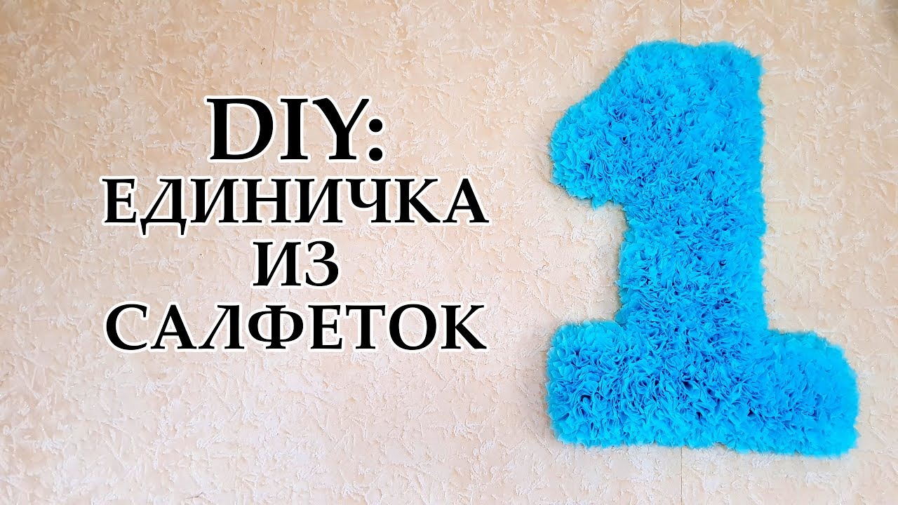 DIY: ЦИФРА ИЗ САЛФЕТОК СВОИМИ РУКАМИ | ПРОСТОЕ УКРАШЕНИЕ ПРАЗДНИКА