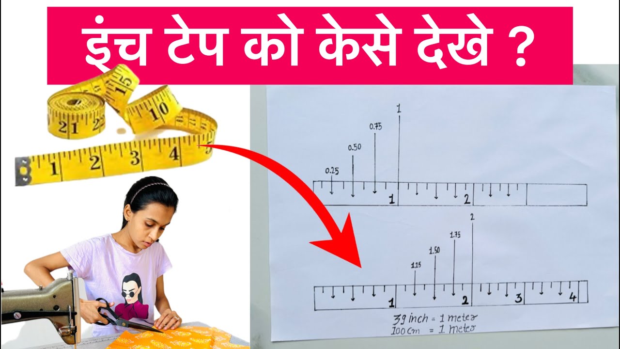 Learn Inch Tape , Measuring Tape इंच टेप को केसे देखे ? सिलाई टेप को केसे देखे Sewing Tools