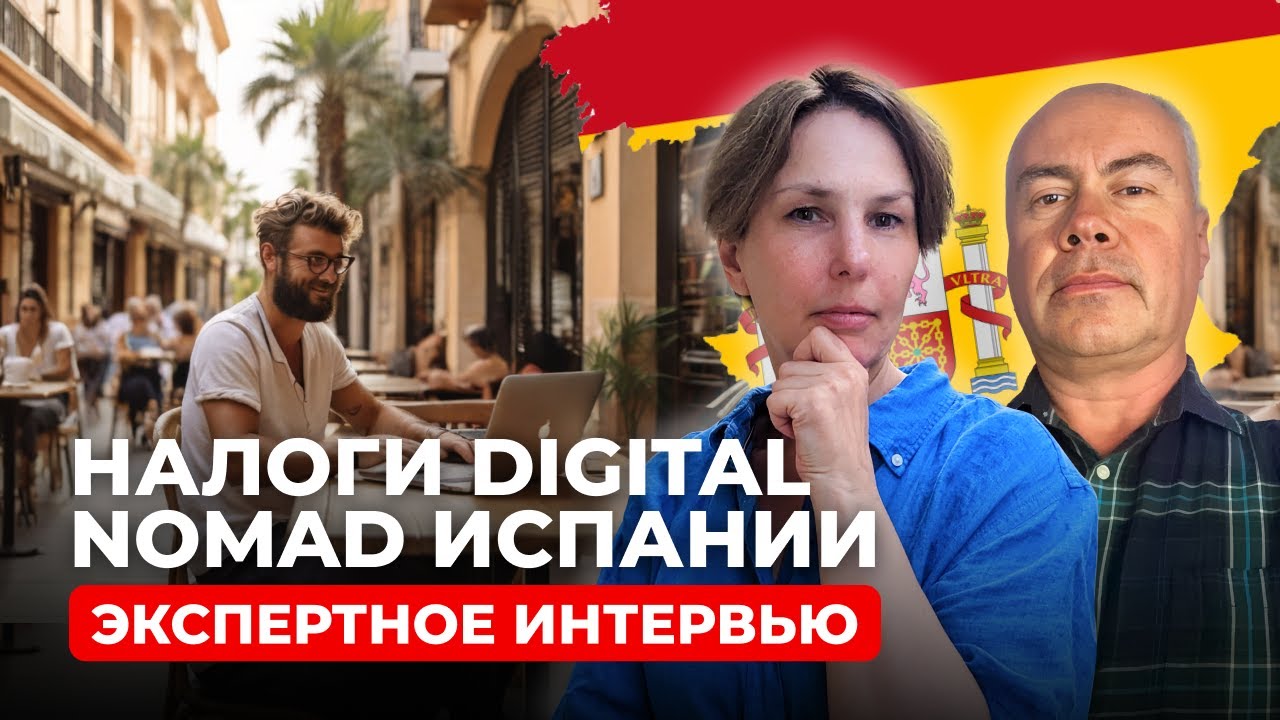 Налоги цифровых кочевников. Разбираемся с экспертом.