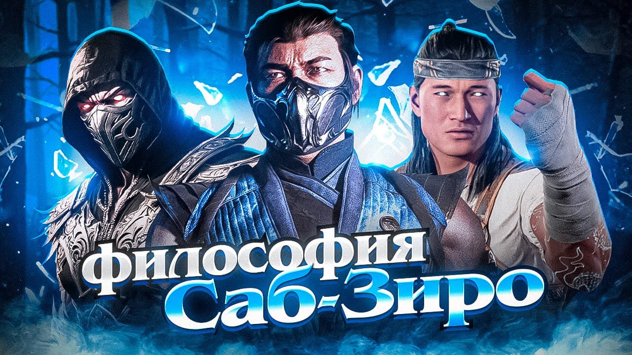 ВЫ НЕПРАВИЛЬНО ПОНЯЛИ БИ ХАНА - Мотивация Саб-Зиро в Mortal Kombat 1