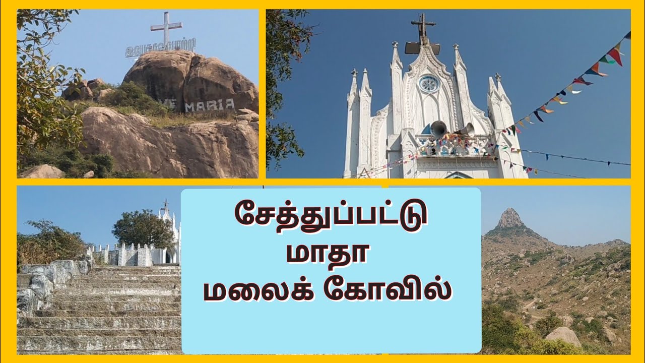 🙏🙌அருள் மழைப் பொழியும் அற்புத மாதா மலை /Madha Malai Kovil /Chetpet