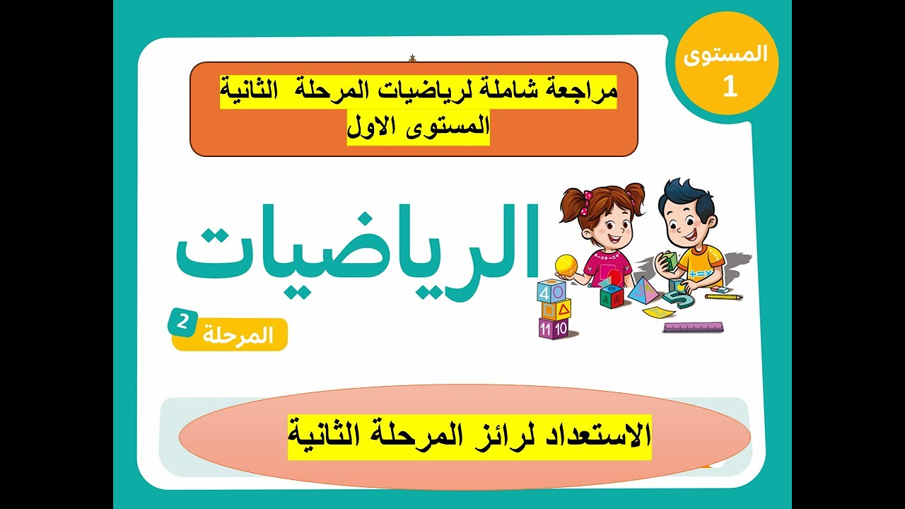 المستوى 1مراجعة شاملة للمرحلة 2 الرياضيات استعدادا لرائز المرحلة 2