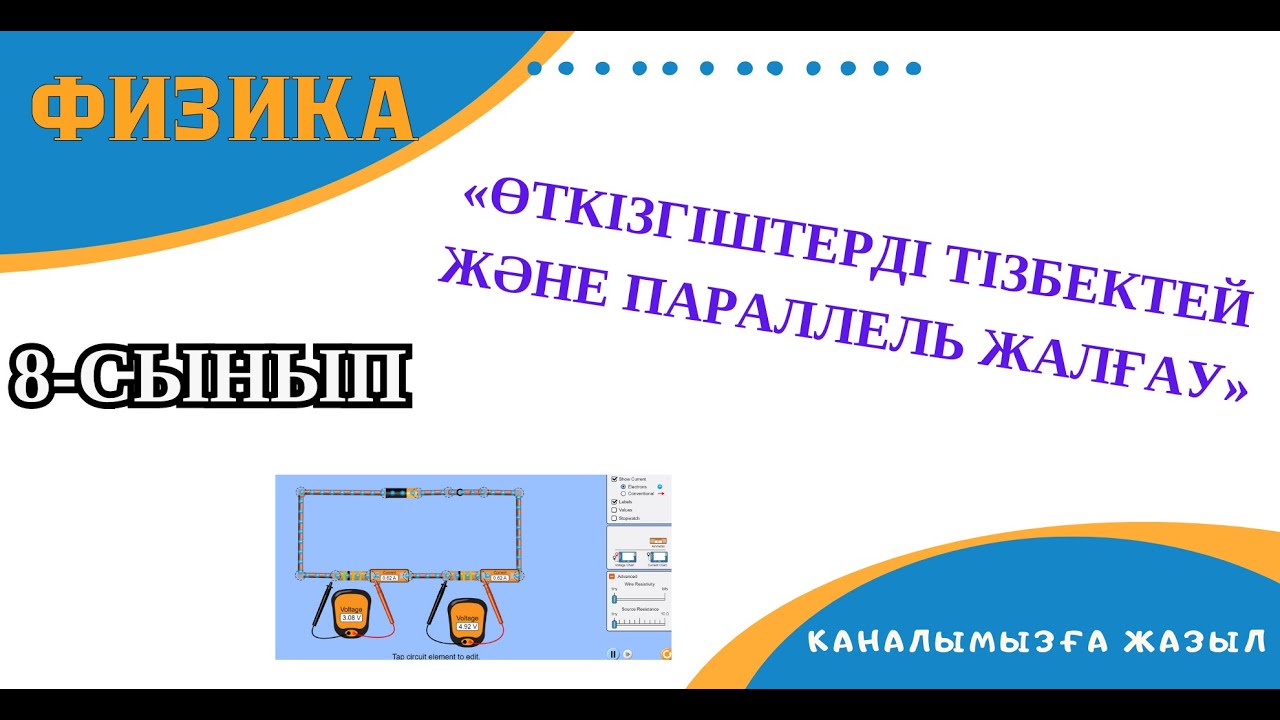 Өткізгіштерді тізбектей және параллель жалғау