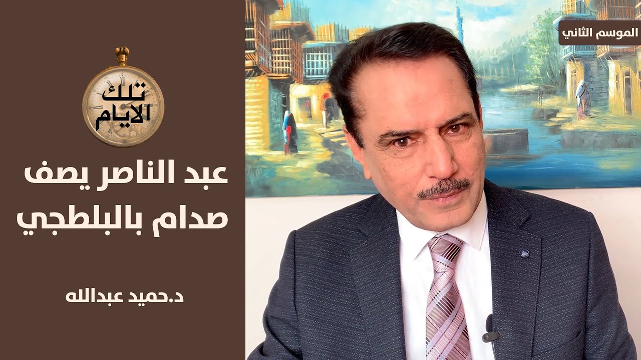 جمال عبد الناصر يصف صدام حسين ب( البلطجي ) و( الطائش )!! ,, تلك الأيام مع د.حميد عبدالله