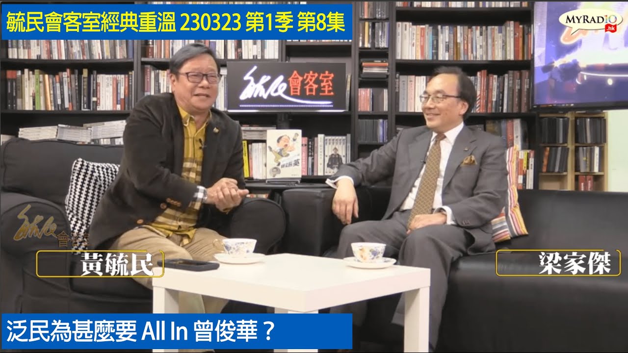 毓民會客室經典重溫 230323 第1季 第8集 泛民為甚麼要 All In 曾俊華？