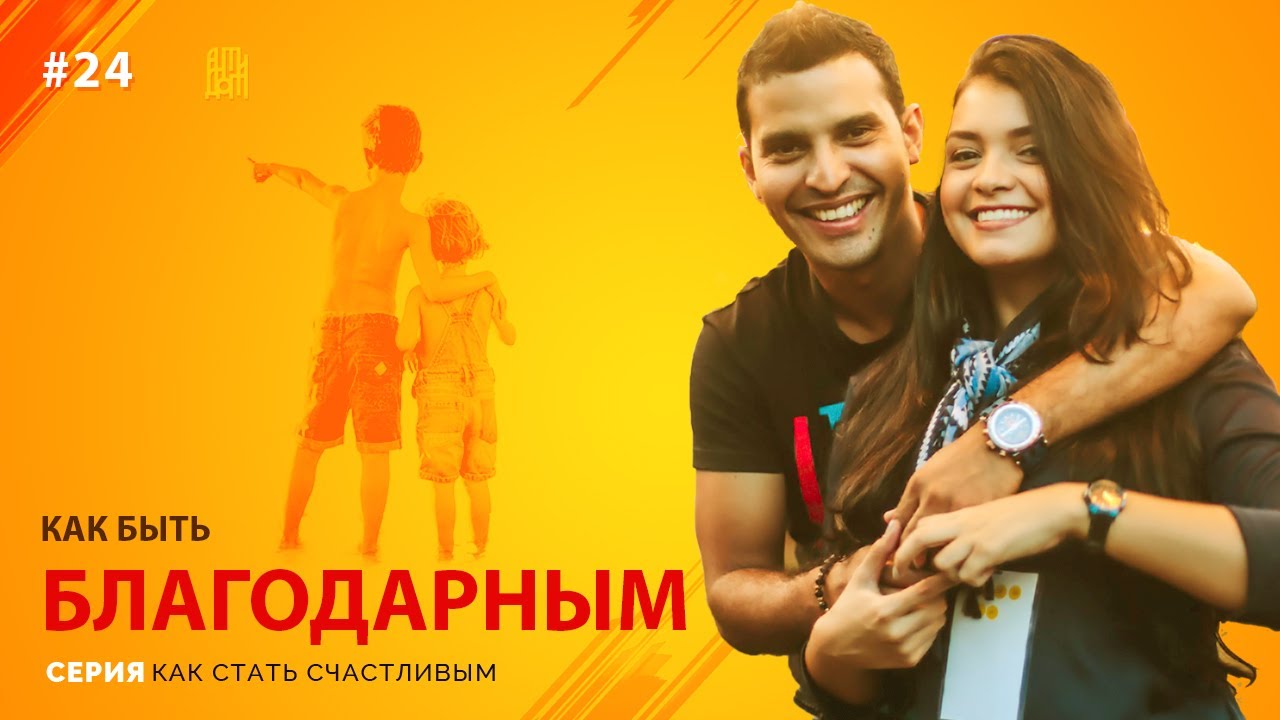 Благодарность - путь к счастью?  \ антидот #24