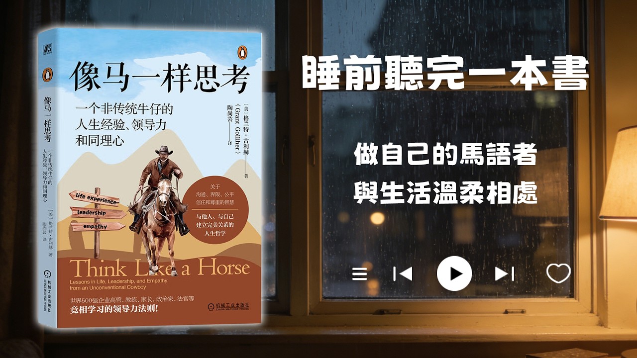 睡前聽完一本書📖：像馬一樣思考