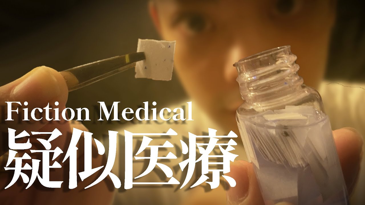 【 ASMR 】疑似医療治験 ロールプレイ / Fiction medical check roleplay 日本語