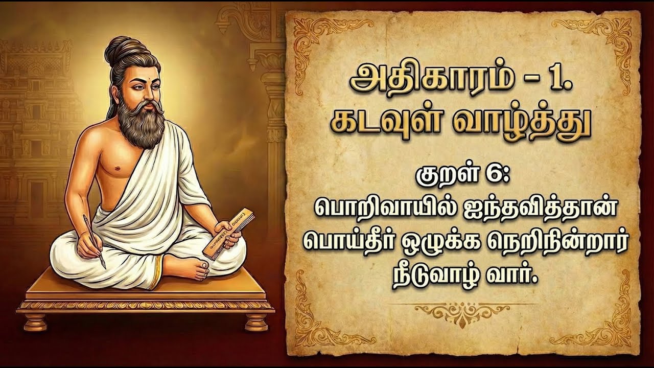 ஐம்புலன்களை அடக்குவது எப்படி? | அதிகாரம் 1 - குறள் 6 | Kural 6 | How to Control 5 Senses?