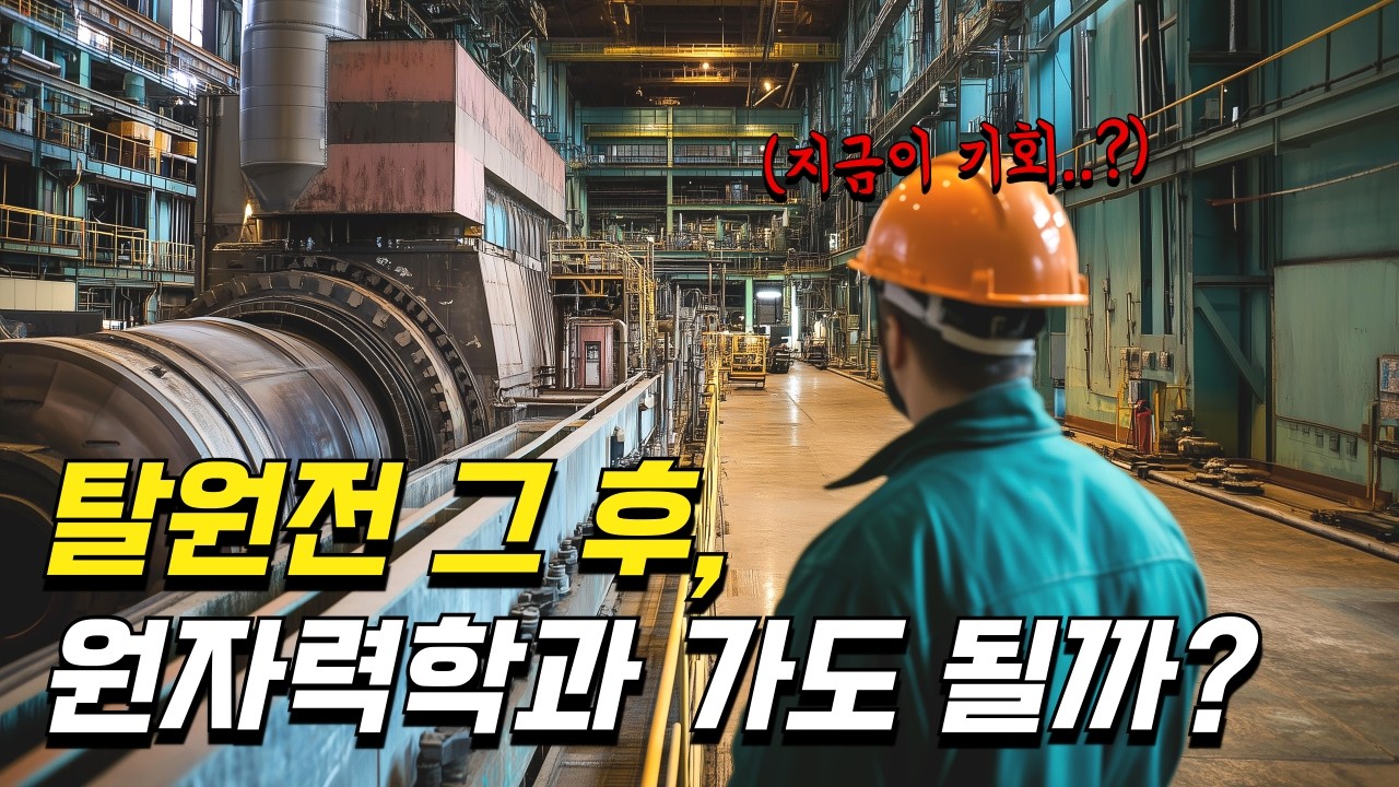 원자력공학과 지금 가도 될까? #원자력 #탈원전 #한수원