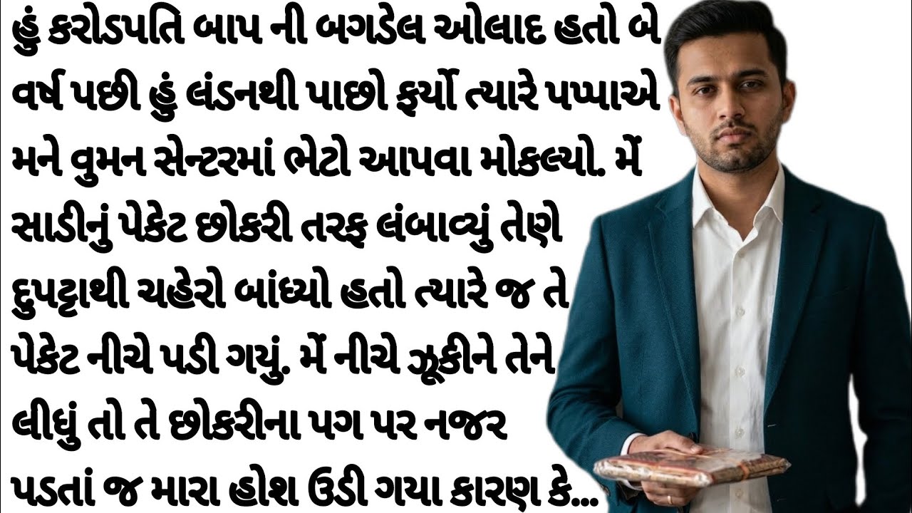 જ્યારે મહિલા કેન્દ્રમાં એ છોકરીને જોઈ, ત્યારે ખબર પડી કે મારું સૌથી મોટું રહસ્ય જીવંત છે.