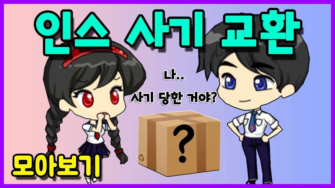 [쥬디] 유튜브로 사기 교환 당했습니다 ::모아보기 |프리티걸 상황극