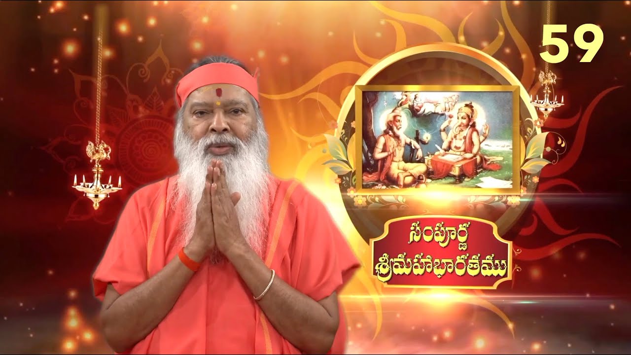 Sampoorna Mahabharata • సంపూర్ణ  శ్రీమహాభారతము • Episode 59