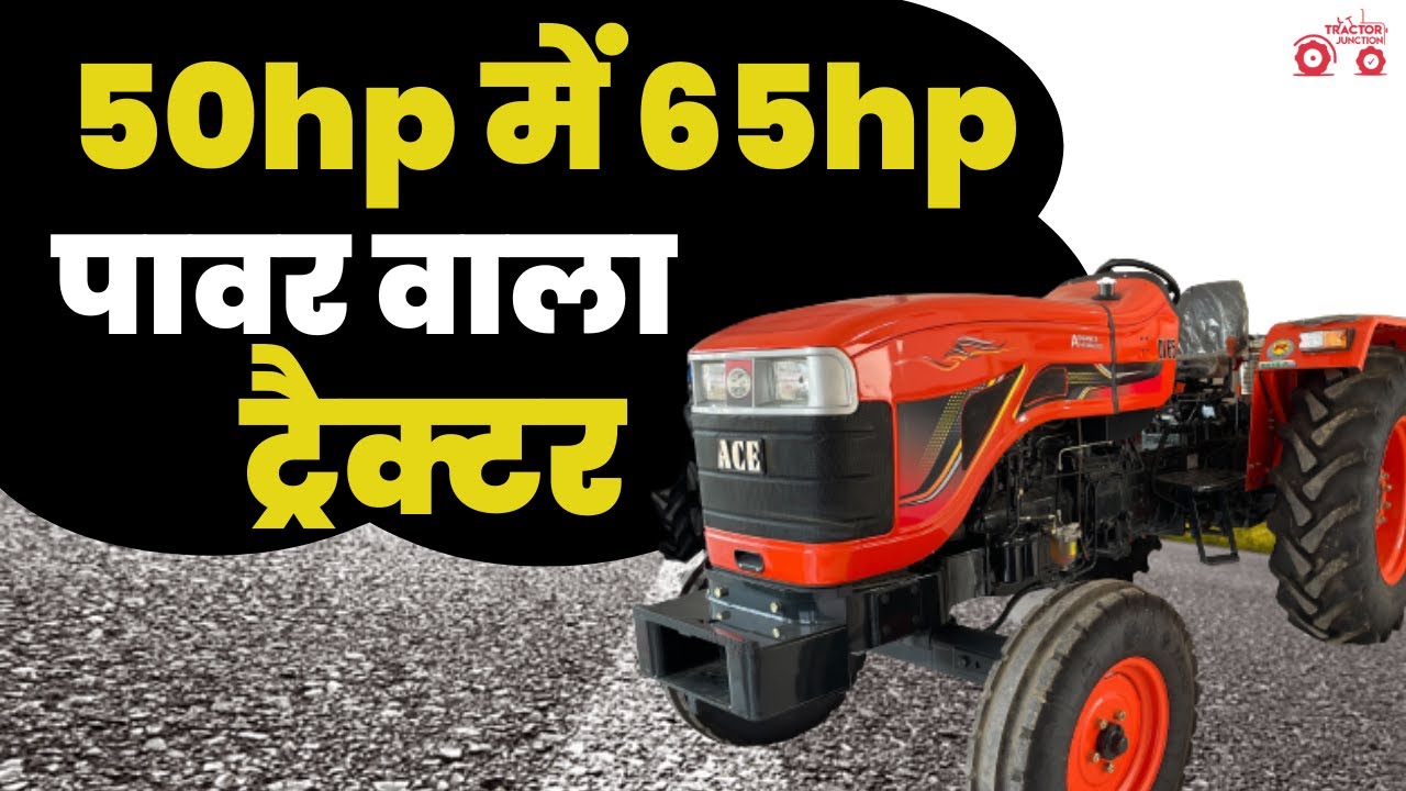 ACE ने निकाला 50 hp में 65 hp के पावर वाला ट्रैक्टर ACE Chetak DI 65 | Tractor Junction