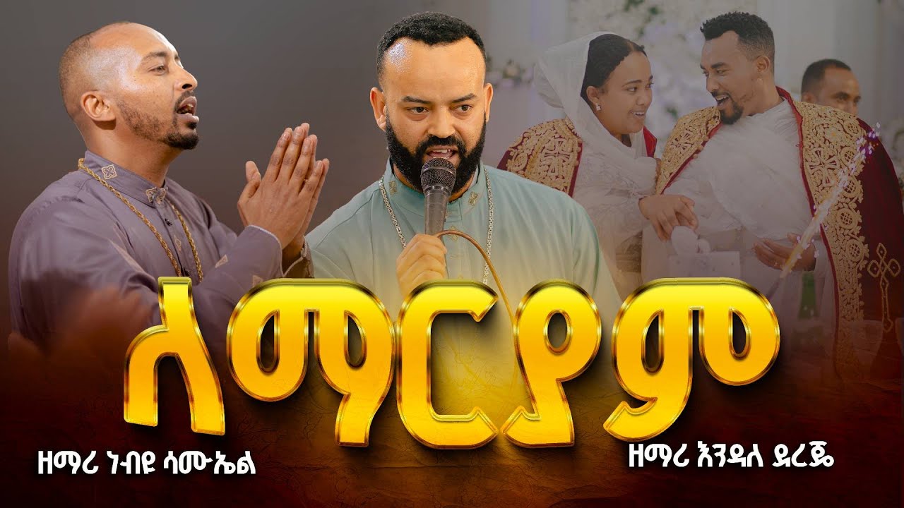 🔴ለማርያም || የሰርግ አገልግሎት || ብዙ ልጆች አሉት || እናመስግነው እግዚአብሔርን | ዘማሪ እንዳለ ደረጄ | ዘማሪ ነብዩ ሳሙኤል
