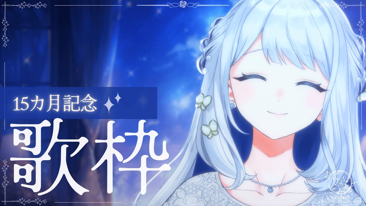【 歌枠/KARAOKE 】今日はオリジナル曲をたくさん歌う日！15カ月記念🌙🎼【 #ヨノ  / RK Music】
