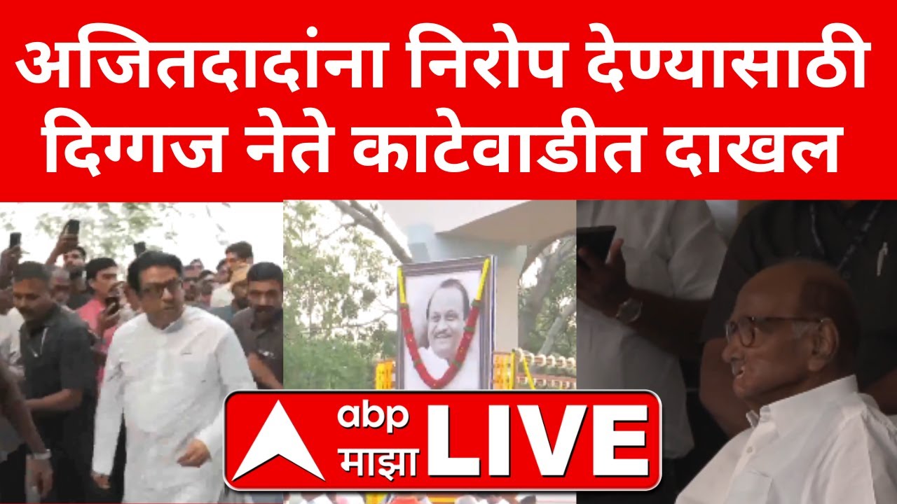 Ajit Pawar Funeral LIVE | Baramati Plane Accident | Ajit Pawar Plane Crash | ABP Majha