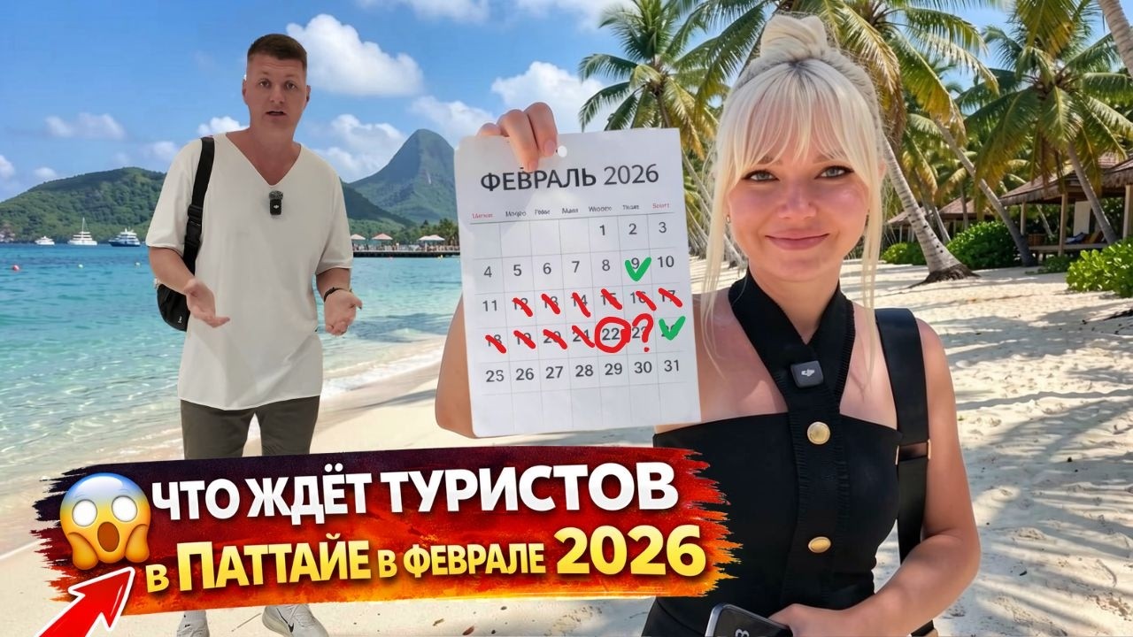 ЧТО ЖДЁТ ТУРИСТОВ В ПАТТАЙЕ В ФЕВРАЛЕ 2026: ПОГОДА, СОБЫТИЯ, КУРС ДОЛЛАРА И ЦЕНЫ